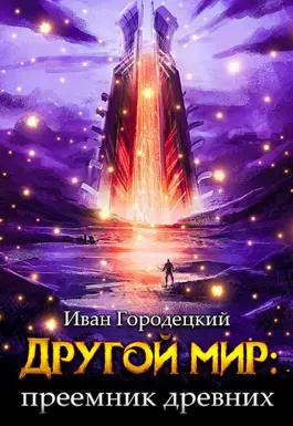 Слушайте бесплатные аудиокниги на русском языке | Audiobukva.com Городецкий Иван - Преемник Древних