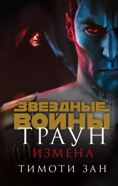 Слушайте бесплатные аудиокниги на русском языке | Audiobukva.com Зан Тимоти - Траун. Измена