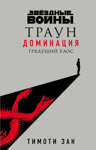 Слушайте бесплатные аудиокниги на русском языке | Audiobukva.com Зан Тимоти - Грядущий хаос