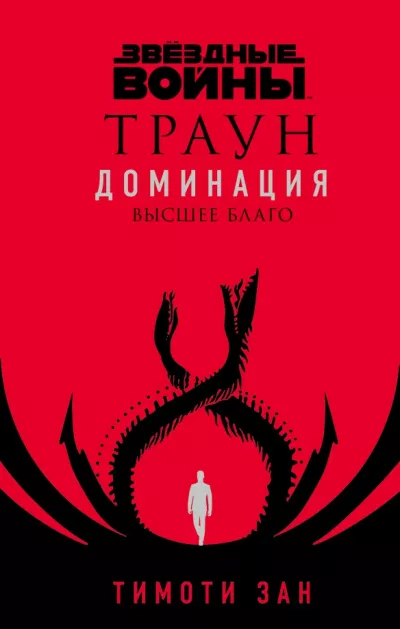 Слушайте бесплатные аудиокниги на русском языке | Audiobukva.com Зан Тимоти - Высшее благо