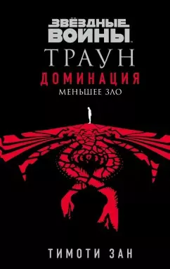 Слушайте бесплатные аудиокниги на русском языке | Audiobukva.com Зан Тимоти - Меньшее зло