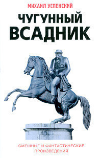 Слушайте бесплатные аудиокниги на русском языке | Audiobukva.com Успенский Михаил - Чугунный всадник