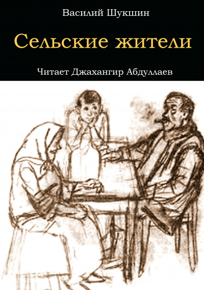 Слушайте бесплатные аудиокниги на русском языке | Audiobukva.com Шукшин Василий - Сельские жители