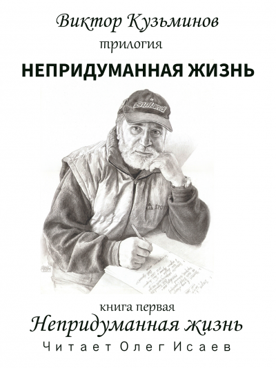 Слушайте бесплатные аудиокниги на русском языке | Audiobukva.com Кузьминов Виктор – Непридуманная жизнь