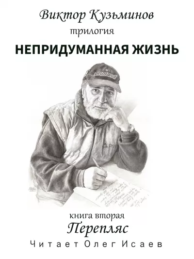 Слушайте бесплатные аудиокниги на русском языке | Audiobukva.com Кузьминов Виктор - Перепляс