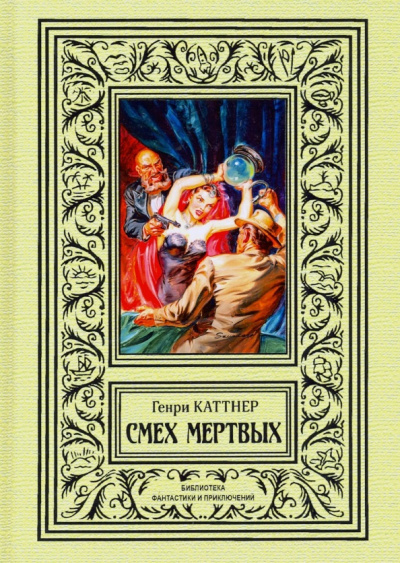 Слушайте бесплатные аудиокниги на русском языке | Audiobukva.com Каттнер Генри - Обитатель Склепа