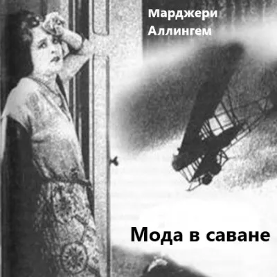 Слушайте бесплатные аудиокниги на русском языке | Audiobukva.com Аллингем Марджери - Мода в саване