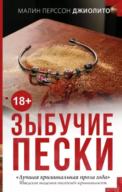 Слушайте бесплатные аудиокниги на русском языке | Audiobukva.com Джиолито Малин Перссон - Зыбучие пески