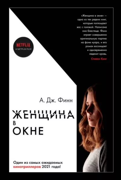 Слушайте бесплатные аудиокниги на русском языке | Audiobukva.com Финн А. Дж. - Женщина в окне