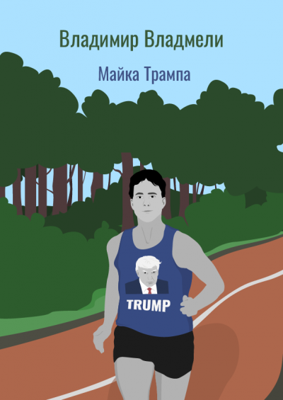 Слушайте бесплатные аудиокниги на русском языке | Audiobukva.com Владмели Владимир – Майка Трампа