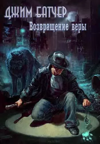 Слушайте бесплатные аудиокниги на русском языке | Audiobukva.com Джим Батчер – Возвращение веры