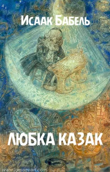 Слушайте бесплатные аудиокниги на русском языке | Audiobukva.com Бабель Исаак – Любка Казак
