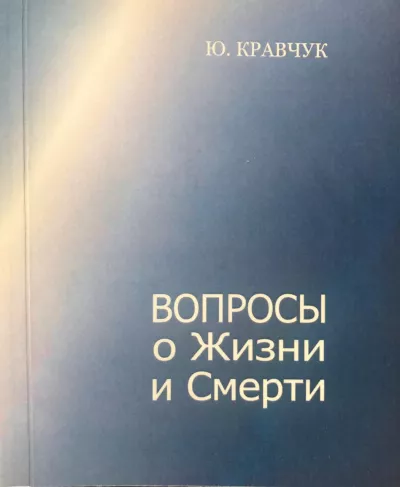Слушайте бесплатные аудиокниги на русском языке | Audiobukva.com Кравчук Юрий – Вопросы о Жизни и Смерти