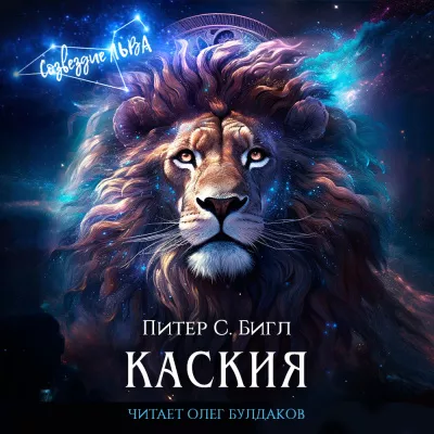 Слушайте бесплатные аудиокниги на русском языке | Audiobukva.com Бигл Питер – Каския