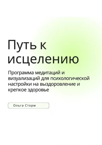 Слушайте бесплатные аудиокниги на русском языке | Audiobukva.com Ольга Сторм – Путь к исцелению. Программа медитаций и визуализаций для психологической настройки на выздоровление и крепкое здоровье