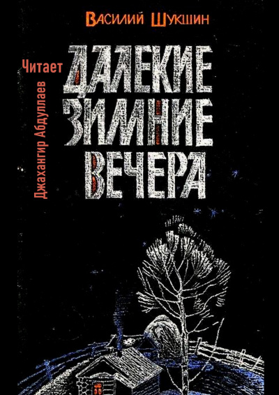 Слушайте бесплатные аудиокниги на русском языке | Audiobukva.com Шукшин Василий – Далекие зимние вечера