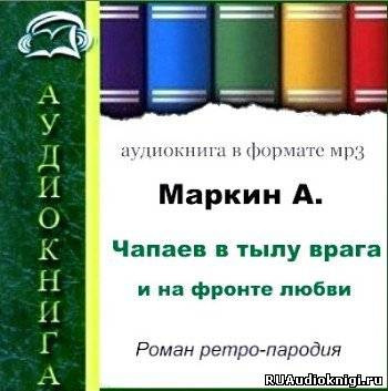 Слушайте бесплатные аудиокниги на русском языке | Audiobukva.com Маркин Александр - Чапаев в тылу врага и на фронте любви
