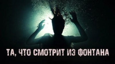 Слушайте бесплатные аудиокниги на русском языке | Audiobukva.com Маркелова Софья – Та, что смотрит из фонтана