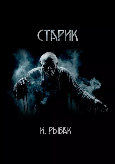 Слушайте бесплатные аудиокниги на русском языке | Audiobukva.com Рыбак Максим – Старик
