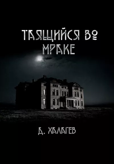 Слушайте бесплатные аудиокниги на русском языке | Audiobukva.com Халгаев Джал – Таящийся во мраке