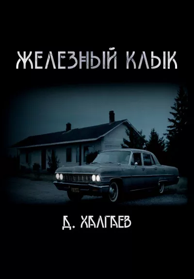 Слушайте бесплатные аудиокниги на русском языке | Audiobukva.com Халгаев Джал – Железный клык