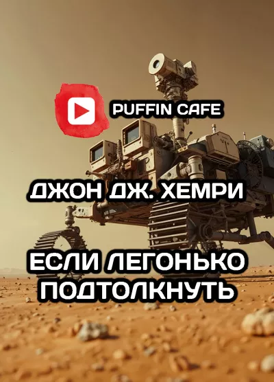 Слушайте бесплатные аудиокниги на русском языке | Audiobukva.com Хемри Дж. Джон – Если легонько подтолкнуть