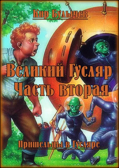 Слушайте бесплатные аудиокниги на русском языке | Audiobukva.com Булычев Кир – Великий Гусляр. Часть вторая