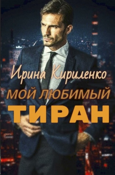 Слушайте бесплатные аудиокниги на русском языке | Audiobukva.com Кириленко Ирина – Мой любимый тиран