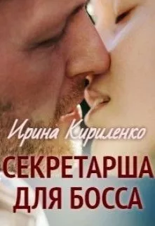 Слушайте бесплатные аудиокниги на русском языке | Audiobukva.com Кириленко Ирина – Секретарша для босса
