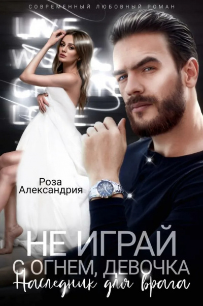 Слушайте бесплатные аудиокниги на русском языке | Audiobukva.com Роза Александрия – Не играй с огнем, девочка. Наследник для врага