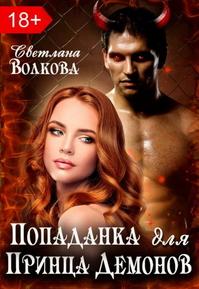 Слушайте бесплатные аудиокниги на русском языке | Audiobukva.com Волкова Лана – Попаданка для принца демонов