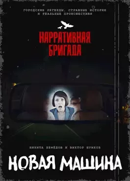 Слушайте бесплатные аудиокниги на русском языке | Audiobukva.com Новая машина
