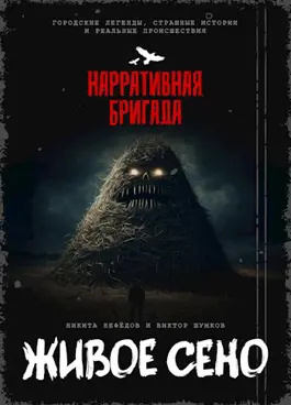 Слушайте бесплатные аудиокниги на русском языке | Audiobukva.com Живое сено