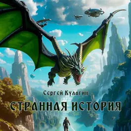 Слушайте бесплатные аудиокниги на русском языке | Audiobukva.com Кулагин Сергей – Странная история