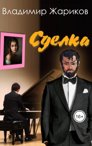 Слушайте бесплатные аудиокниги на русском языке | Audiobukva.com Жариков Владимир – Сделка