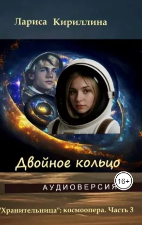 Слушайте бесплатные аудиокниги на русском языке | Audiobukva.com Кириллина Лариса – Двойное кольцо