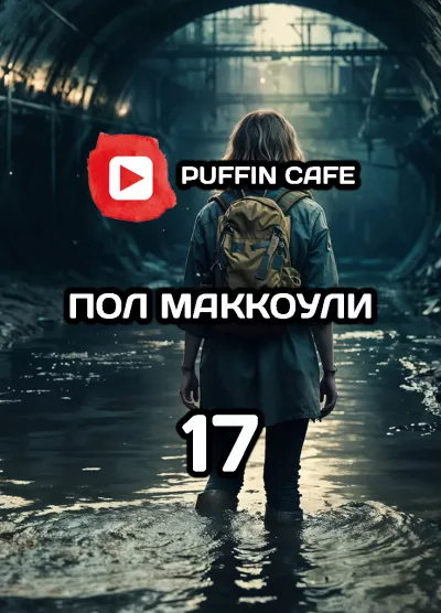 Слушайте бесплатные аудиокниги на русском языке | Audiobukva.com Макоули Пол – Девушка по имени семнадцать