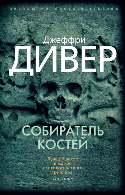 Слушайте бесплатные аудиокниги на русском языке | Audiobukva.com Дивер Джеффри – Собиратель костей