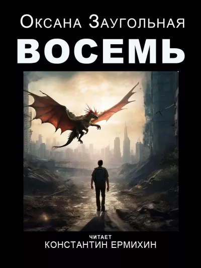 Слушайте бесплатные аудиокниги на русском языке | Audiobukva.com Заугольная Оксана – Восемь