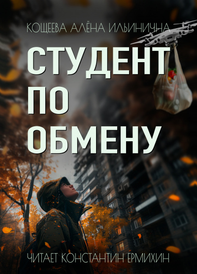 Слушайте бесплатные аудиокниги на русском языке | Audiobukva.com Кощеева Алёна Ильинична – Студент по обмену