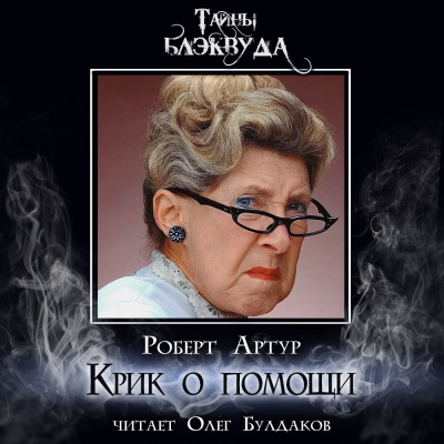 Слушайте бесплатные аудиокниги на русском языке | Audiobukva.com Артур Роберт – Крик о помощи