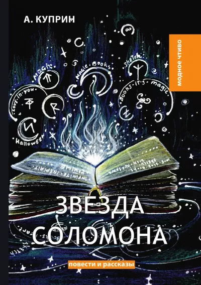 Слушайте бесплатные аудиокниги на русском языке | Audiobukva.com Куприн Александр – Звезда Соломона