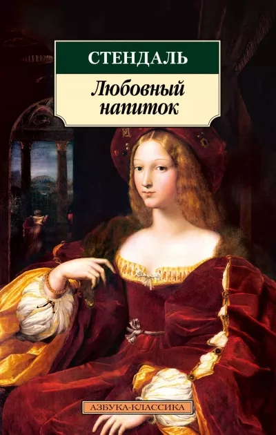 Слушайте бесплатные аудиокниги на русском языке | Audiobukva.com Стендаль Фредерик – Любовный напиток