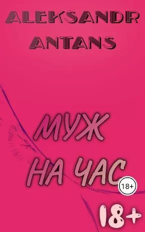 Слушайте бесплатные аудиокниги на русском языке | Audiobukva.com Антанс Александр – Муж на час