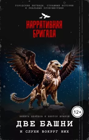 Слушайте бесплатные аудиокниги на русском языке | Audiobukva.com Две башни и слухи вокруг них