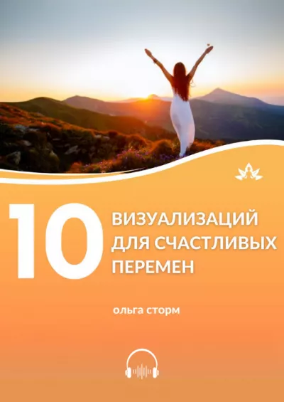 Слушайте бесплатные аудиокниги на русском языке | Audiobukva.com Ольга Сторм – 10 Визуализаций для счастливых перемен
