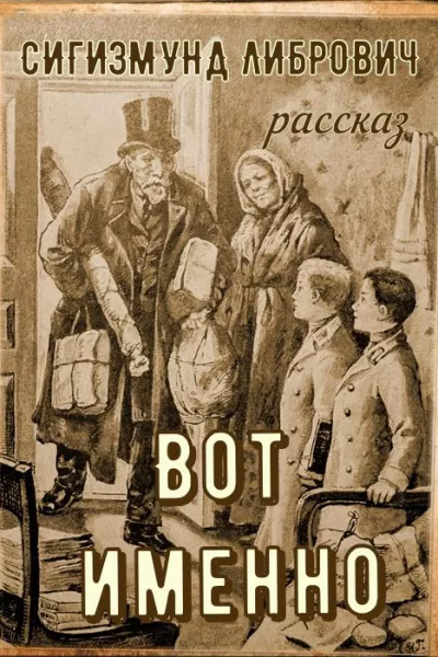 Слушайте бесплатные аудиокниги на русском языке | Audiobukva.com Либрович Сигизмунд – Вот именно