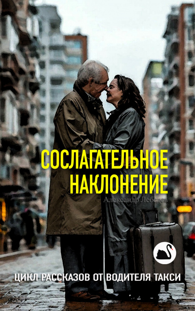Слушайте бесплатные аудиокниги на русском языке | Audiobukva.com Лебедев Александр – Сослагательное наклонение