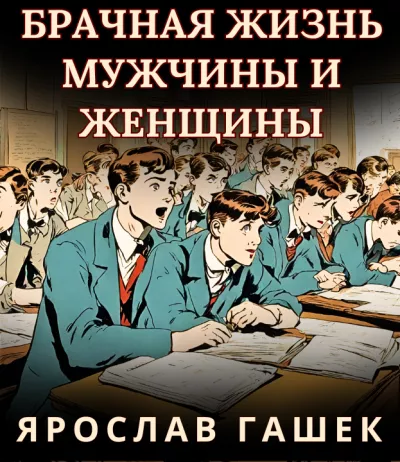 Слушайте бесплатные аудиокниги на русском языке | Audiobukva.com Гашек Ярослав – БРАЧНАЯ ЖИЗНЬ МУЖЧИНЫ И ЖЕНЩИНЫ
