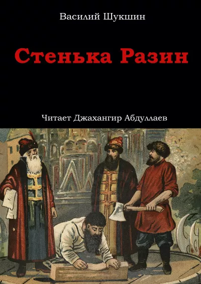 Слушайте бесплатные аудиокниги на русском языке | Audiobukva.com Шукшин Василий – Стенька Разин